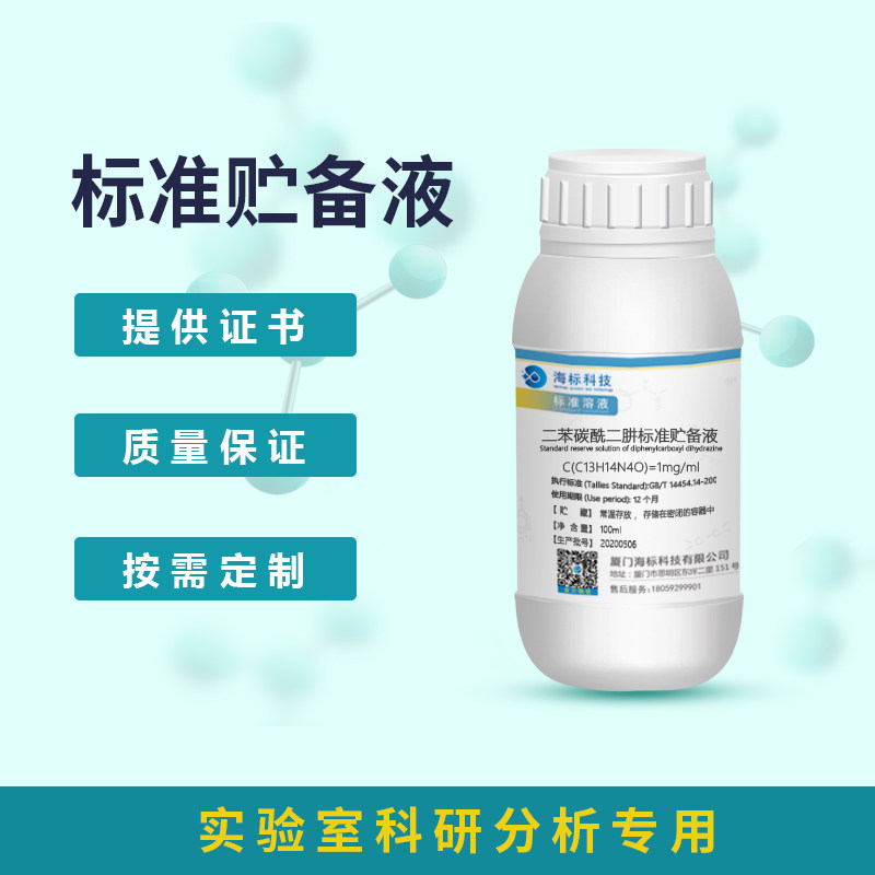 二苯碳酰二肼溶液标准溶液标准贮备液分析化验科研 1mg/ml 100ml