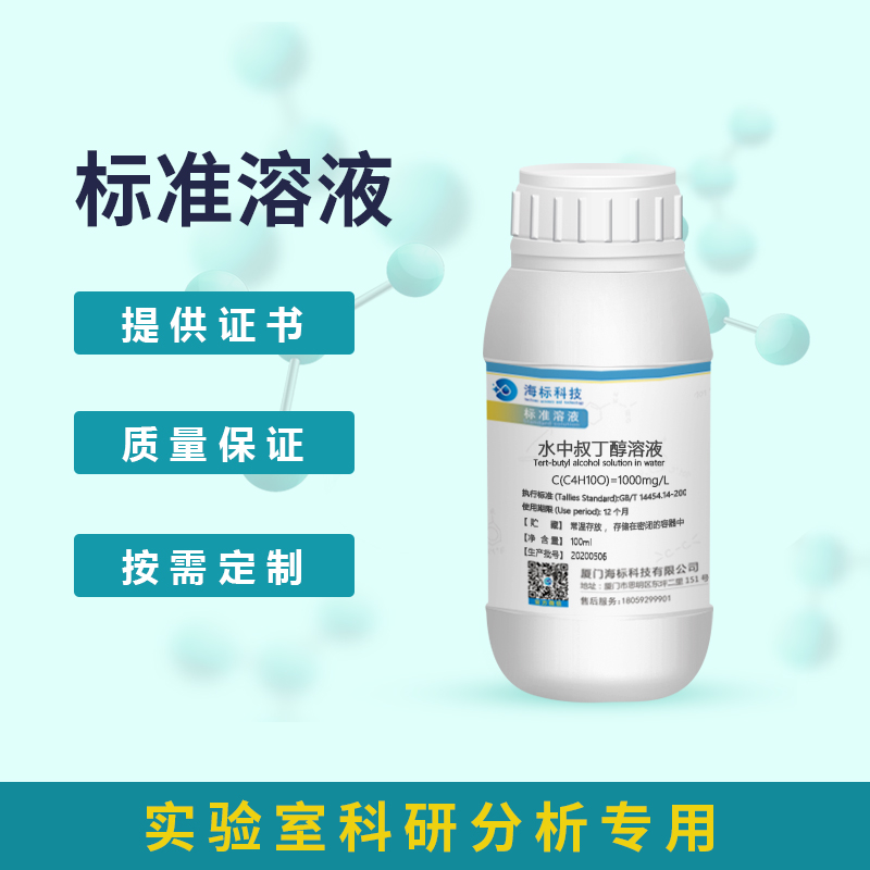 水中叔丁醇溶液 4mg/100ml标准溶液分析化验科研专用 1000mg/L