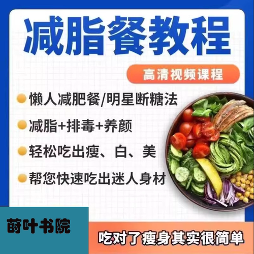 长轻营养食疗课程逆龄生食谱视频教程科学饮食减脂餐科学饮食