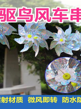驱鸟风车串家用阳台户外果树菜园镭射反光彩带吓鸟防鸟驱赶鸟神器