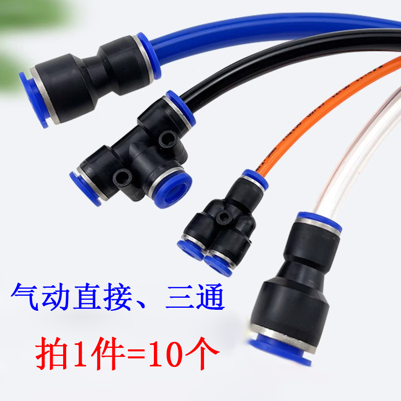 PU8直通PY16三通快插气管快速PG接头PV4/PE6/PEG10变径PK12/PKG14