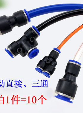 PU8直通PY16三通快插气管快速PG接头PV4/PE6/PEG10变径PK12/PKG14