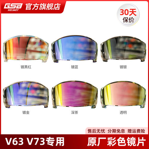GSB头盔V63V73型号原装高清镜片