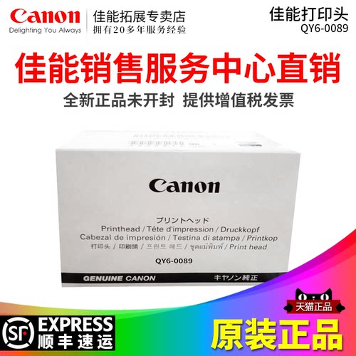 佳能全新原装打印喷头QY6-0089