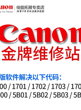佳能打印机维修5B00软件废墨清零iX6580 6780 6880 iP8780 TS9580 pro-1 10 100 200 300 500 MB5180 5480