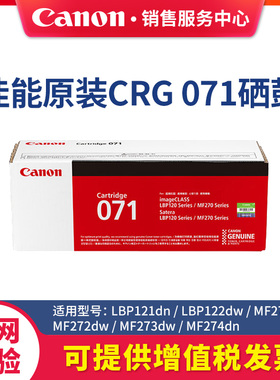 佳能CRG071硒鼓原装适用lbp121dn122dwMF274dn273dw272dw271DW激光打印机墨粉黑色BK粉盒