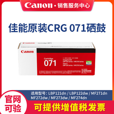 佳能CRG071硒鼓原装适用lbp121dn122dwMF274dn273dw272dw271DW激光打印机墨粉黑色BK粉盒