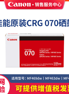 佳能Canon原装CRG070一体式硒鼓粉盒适用MF469dw MF463dw MF462dw黑白激光打印机一体机黑色碳粉LBP242/243dn