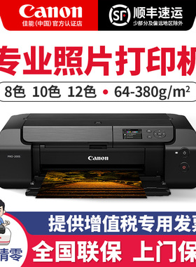 佳能PRO200S/310/510专业照片打印机A2大型商用办公A3+影楼照相馆iP8780家用iX6780彩色相片5/6/8/10/12色