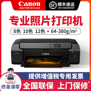 佳能PRO200S/310/510专业照片打印机A2大型商用办公A3+影楼照相馆iP8780家用iX6780彩色相片5/6/8/10/12色