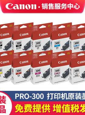 佳能PFI-300原装墨盒PRO-300打印机PRO300照片青黄色青色品红色晶亮照片红灰色亚光黑照片黑彩色10色颜料墨水