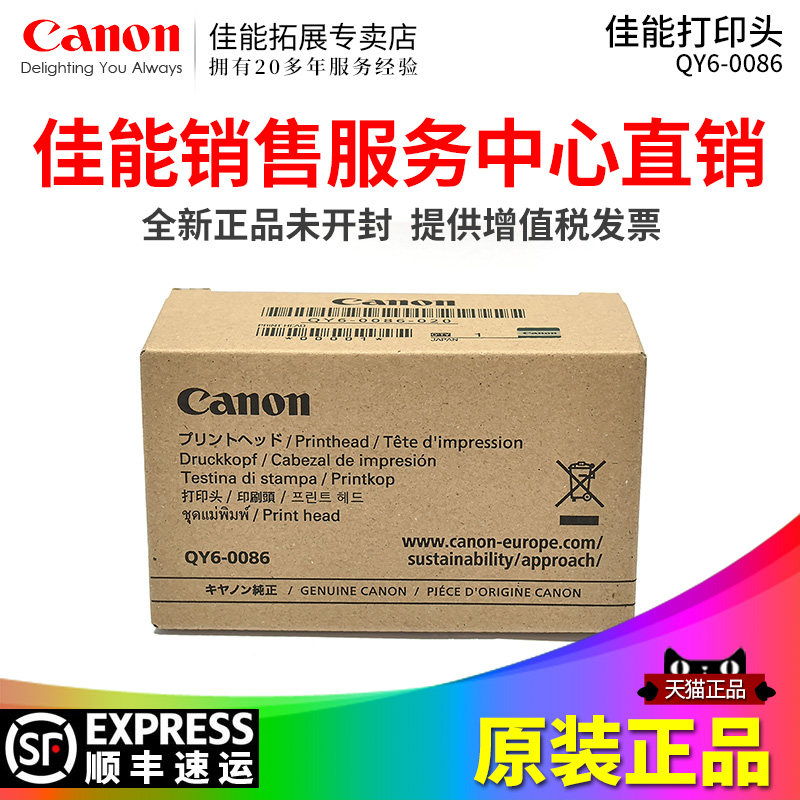 佳能全新原装打印喷头QY6-0086