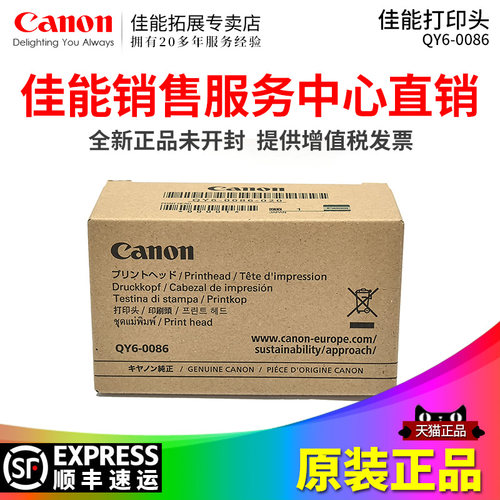 佳能全新原装打印喷头QY6-0086