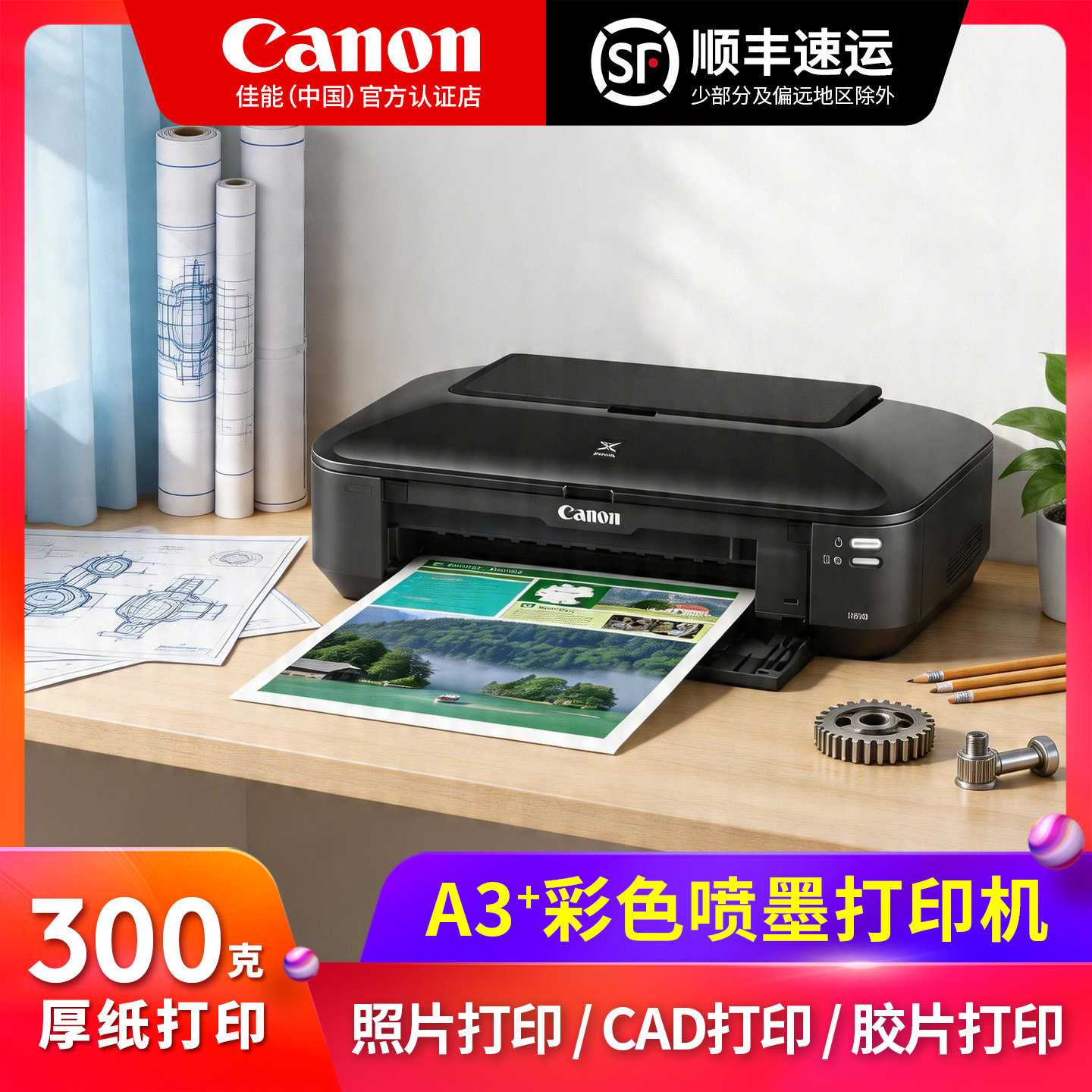 佳能iX6780彩色喷墨A3+专业照片打印机办公iP8780商用A4小型家用CAD图纸厚纸皮纹封面纸名片铜版纸胶片TS9580