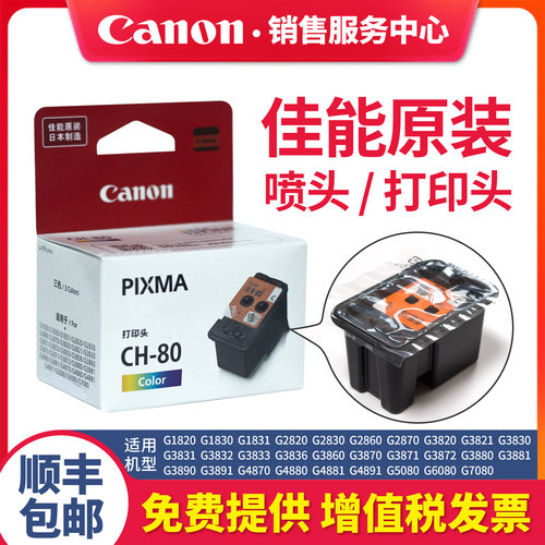 佳能8041/8032全新原装打印喷头