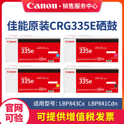 佳能canon原装CRG335/e硒鼓黑彩色粉盒鼓粉一体CMYK标准装大容量适用LBP843Cx、LBP841Cdn A3激光打印机