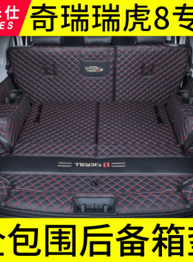 专用2026款奇瑞瑞虎8pro后备箱垫全包围第五代25款瑞虎8瑞虎8plus