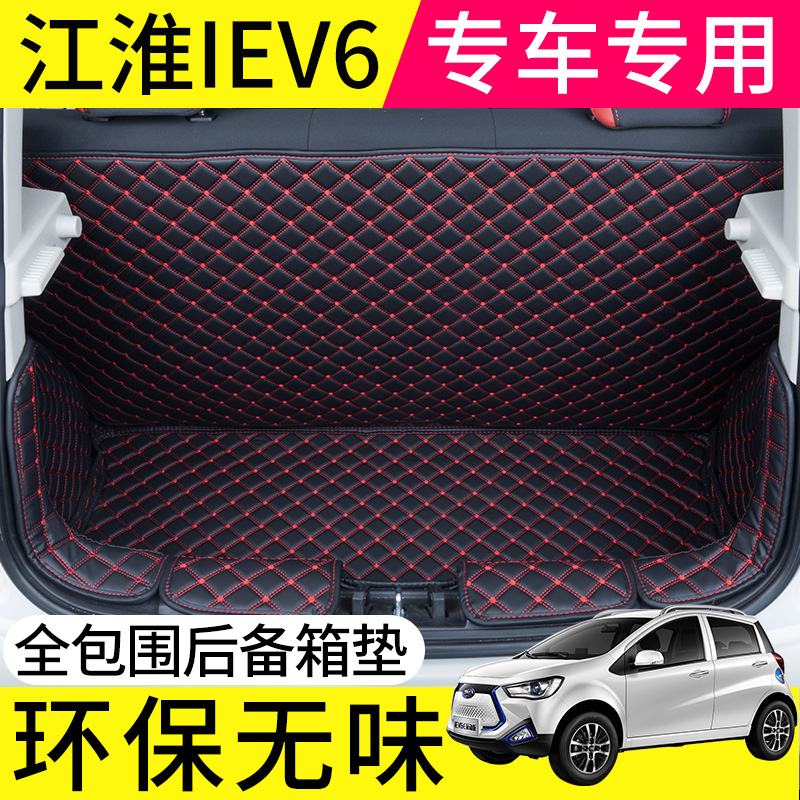 2020款江淮新能源iev6e全包围后备箱垫青春版IEV6E专用汽车尾箱垫