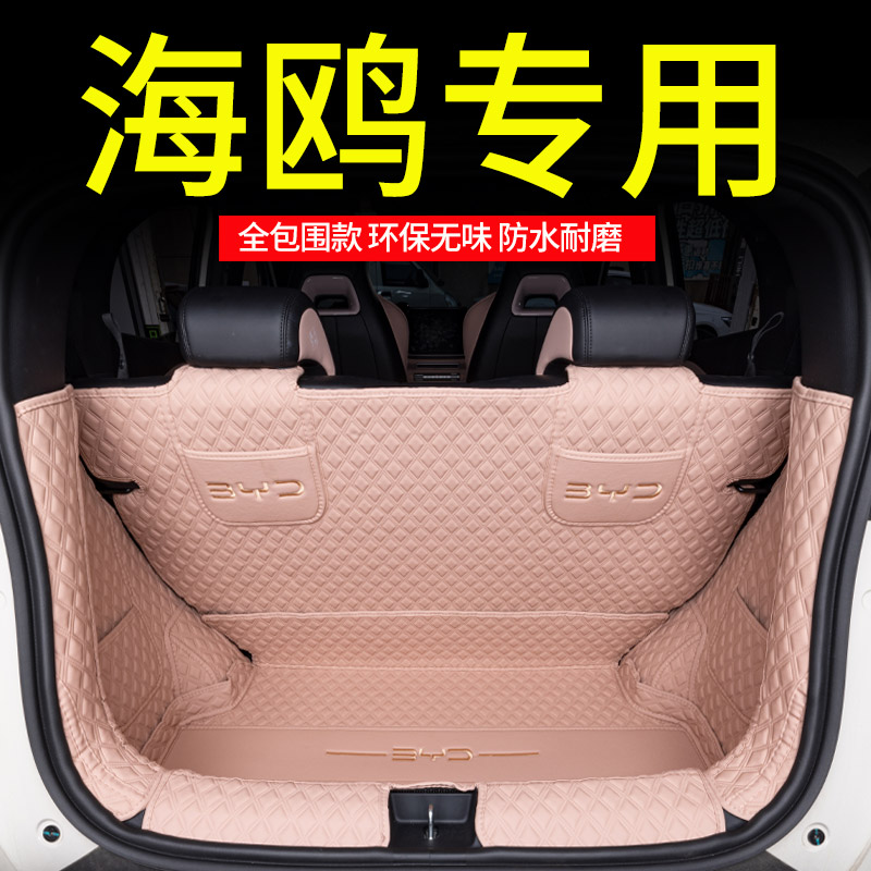 专用比亚迪海鸥全包围后备箱垫