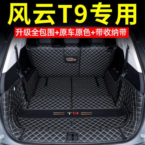 专用奇瑞风云T9全包围后备箱垫