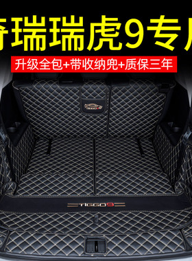 专用25款奇瑞瑞虎9后备箱垫全包围26瑞虎9CDM混动瑞虎9X汽车用品