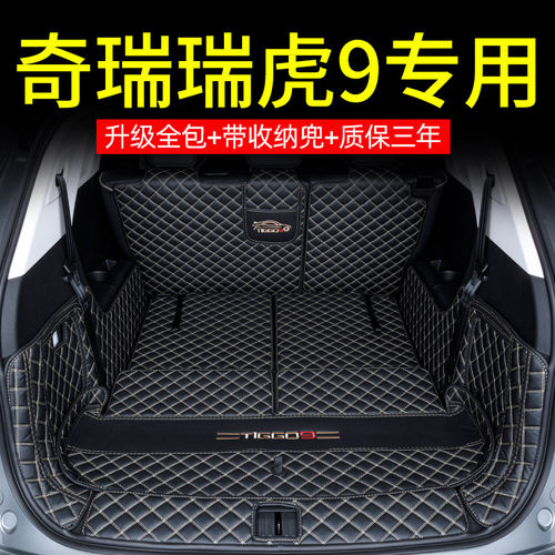 奇瑞全包围瑞虎9专用后备箱垫