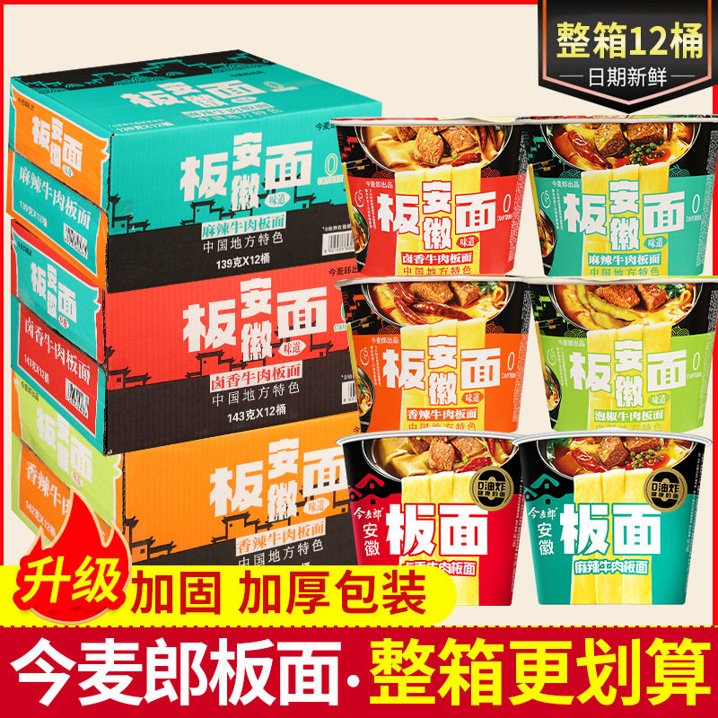 安徽板面桶装方便面今麦郎卤香麻辣泡椒牛肉速食烩泡面整箱大份量