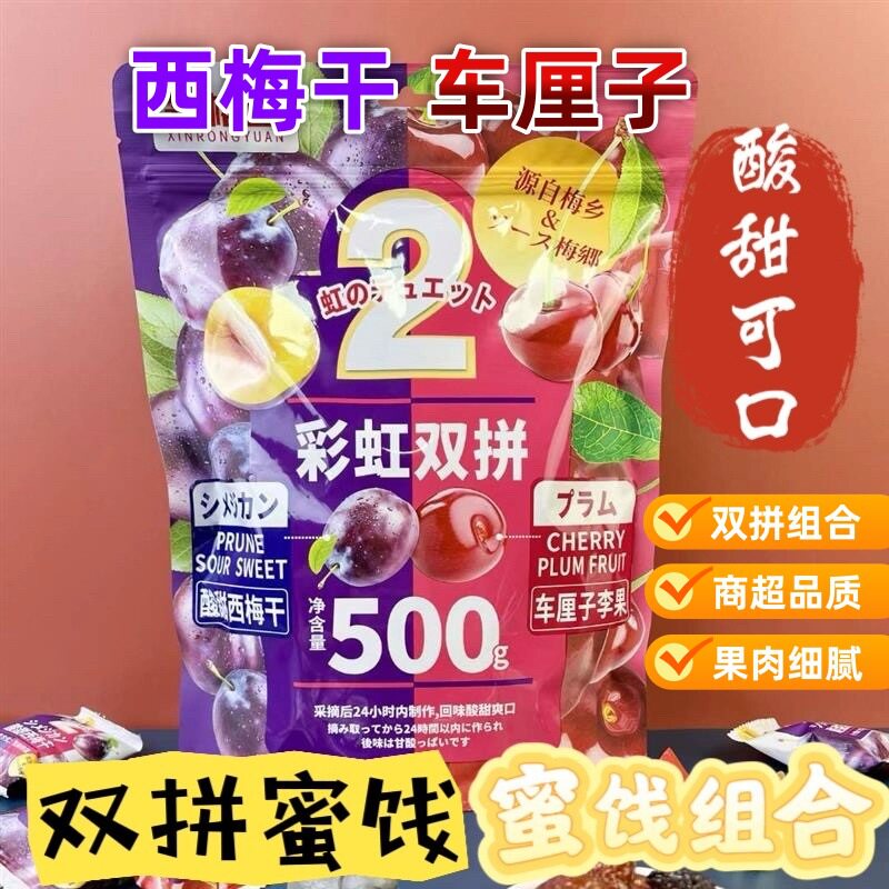 喀什西梅干车厘子李果蓝莓果干情人梅缤纷多彩梅加应子青口梅蜜饯