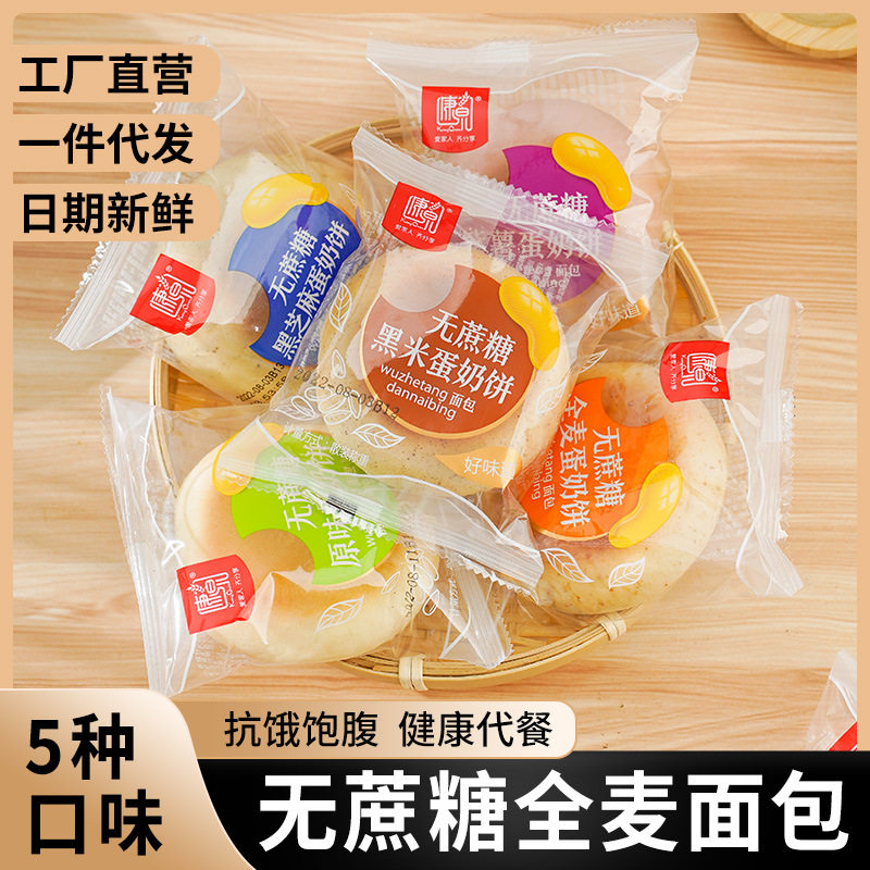 无蔗糖蛋奶饼小面包整箱早餐康泉孕妇全麦黑米粗粮代餐饱腹零食品