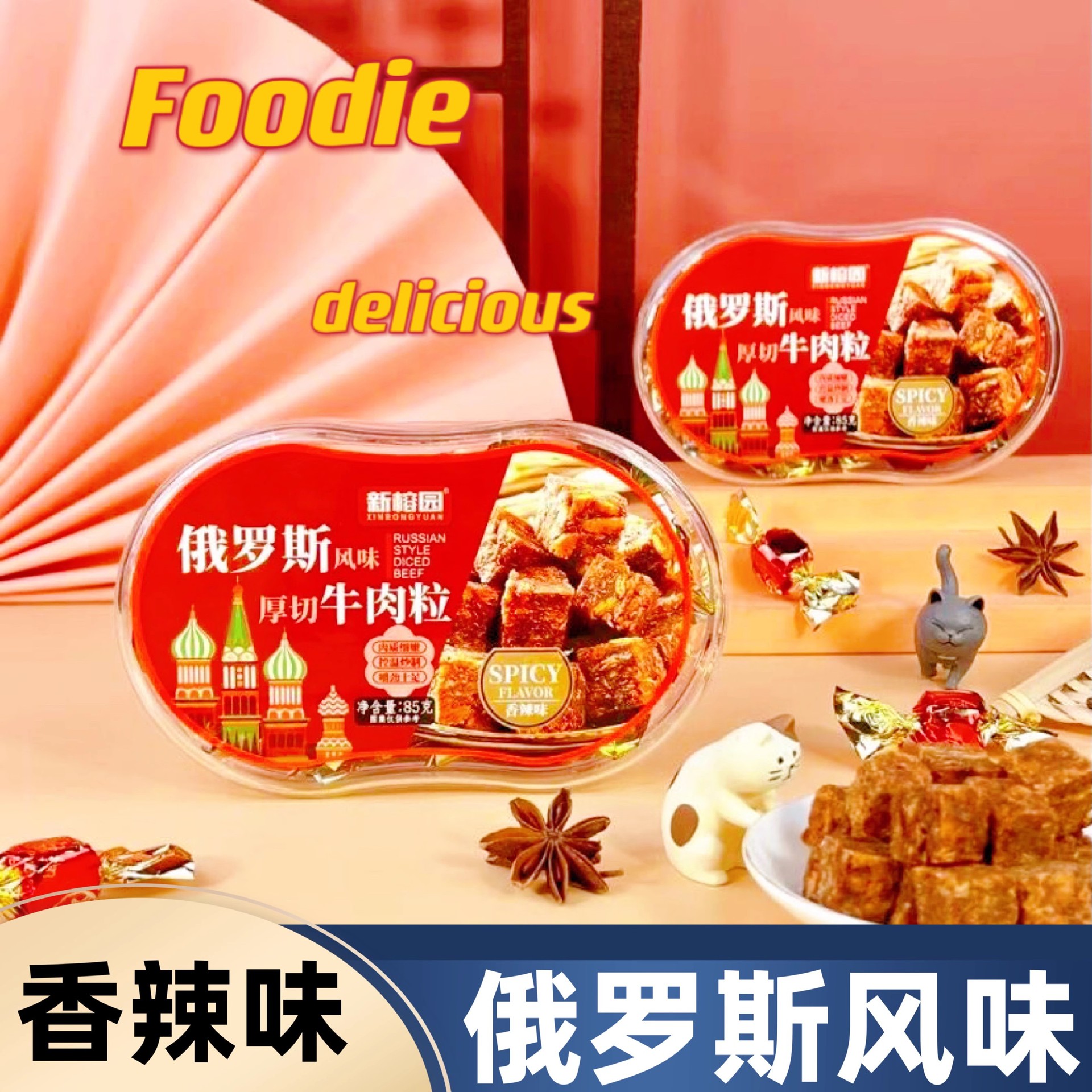 厚切牛肉粒五香辣沙嗲味混合俄罗斯风味独立包装儿童即解馋小零食