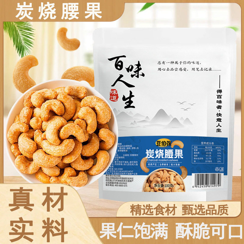炭烧腰果仁100g*5袋装即食去皮原味碳烤孕妇网红休闲解馋小零食品