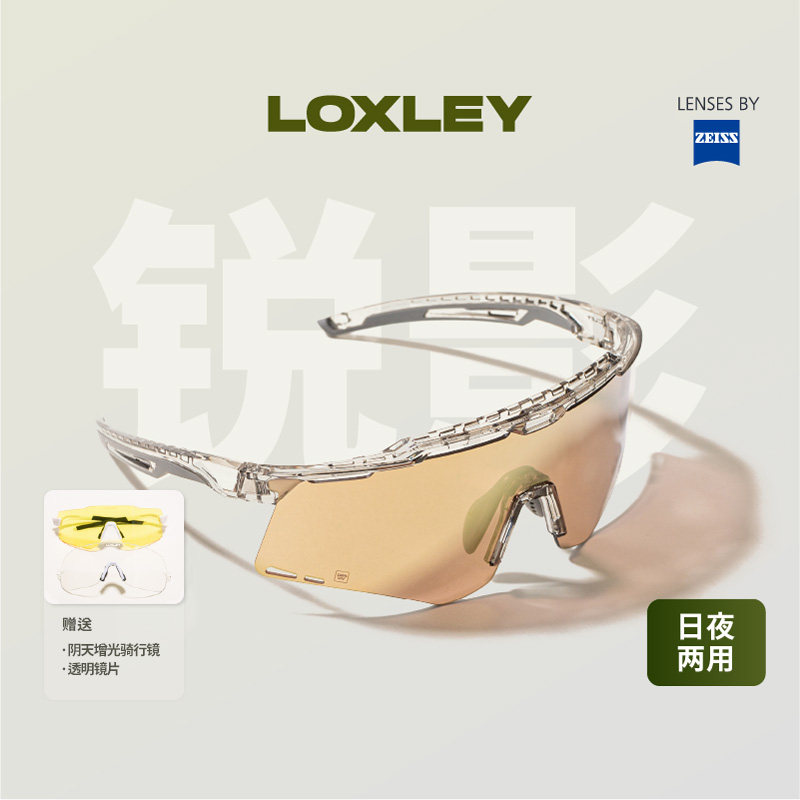 LOXLEY洛克利蔡司锐影骑行眼镜防风护目镜户外运动自行车眼镜