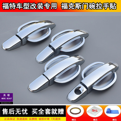 05-18经典福克斯拉手门碗改装