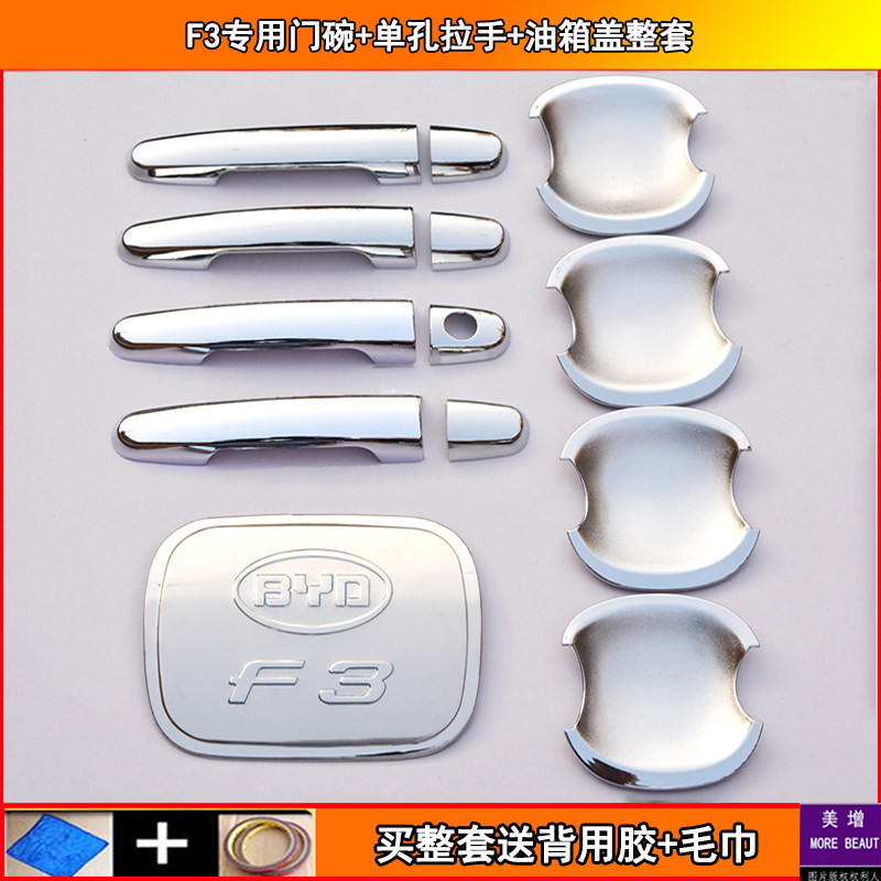 比亚迪F3/S6/F0/F6/L3/G3速锐改装专用配件门碗拉手门把手保护贴