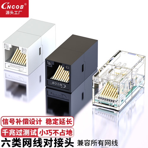 CNCOB六类千兆网络直通对接头