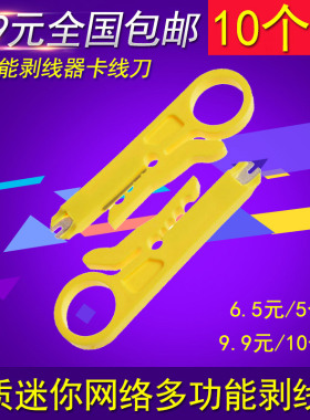 优质网线剥线刀 打线刀 电话线剥线器 迷你网络剥线器电话线网线卡线刀卡线器 小黄刀5个/10个黄色剥线刀包邮