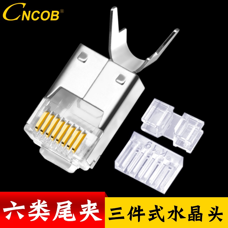 纯铜六类屏蔽尾夹三件式水晶头