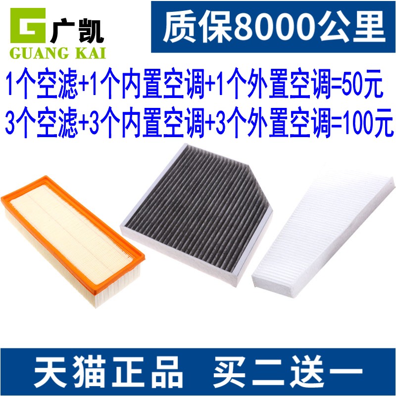 空气滤芯+外置空调滤芯+内置空调滤芯=50元