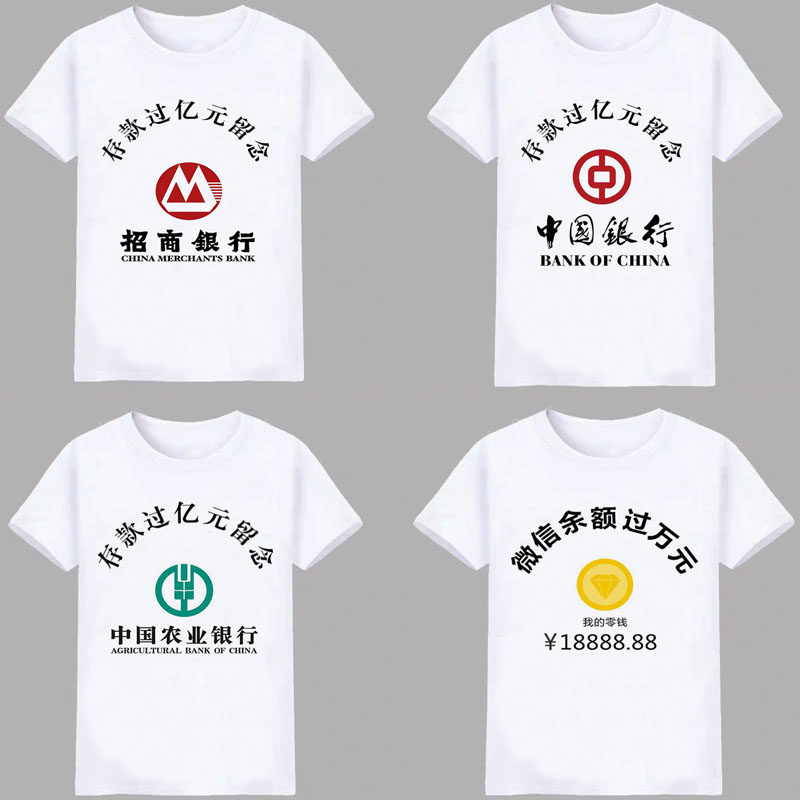 存款超亿元留念衣服抖音同款文字恶搞银行过千百万纪念短袖t恤潮