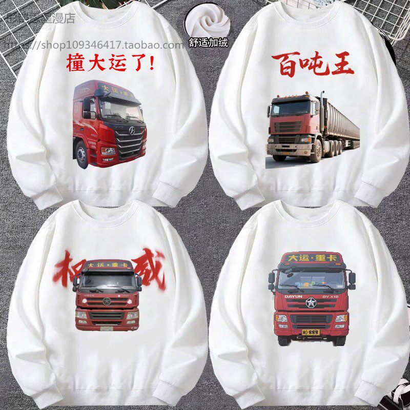 恶搞大运重卡汽车权威抽象卫衣男外套女你要撞大运咯半挂车衣服潮