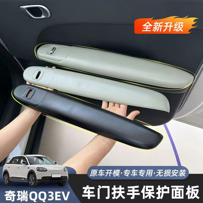 奇瑞QQ3EV车门扶手保护面板原车开模专用内饰改装件 耐磨防刮升级