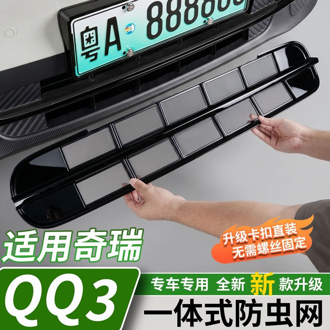 适用于奇瑞QQ3EV防虫网前脸水箱防虫柳絮中网格栅防护罩改装配件