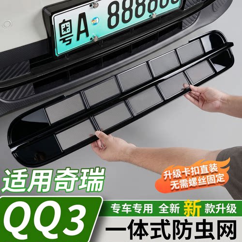 适用于奇瑞QQ3EV防虫网前脸水箱防虫柳絮中网格栅防护罩改装配件