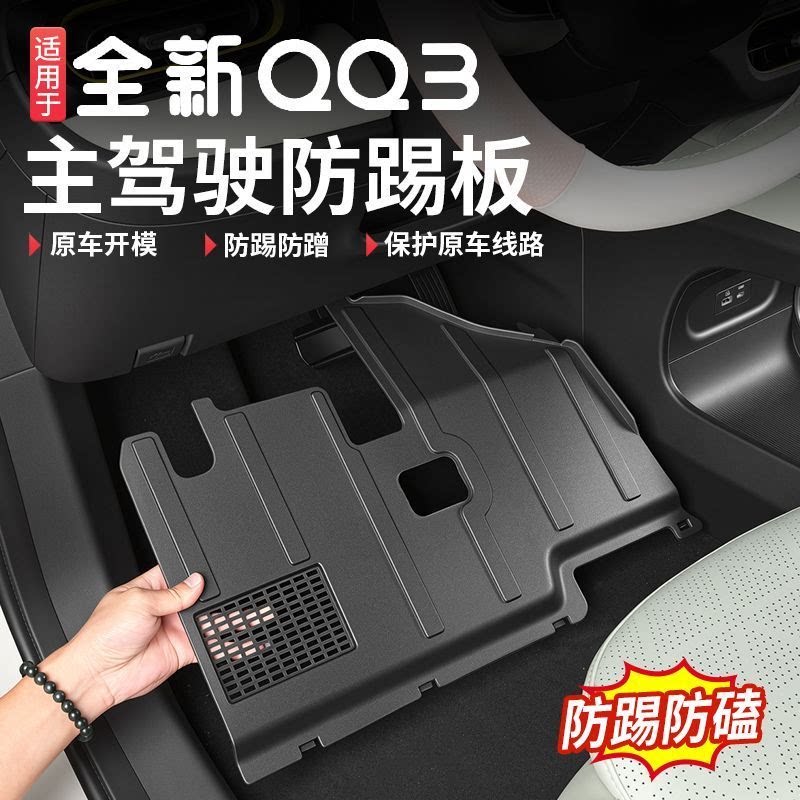 适用于奇瑞QQ3EV座椅防踢垫椅背防护垫子内饰防刮蹭改装配件用品
