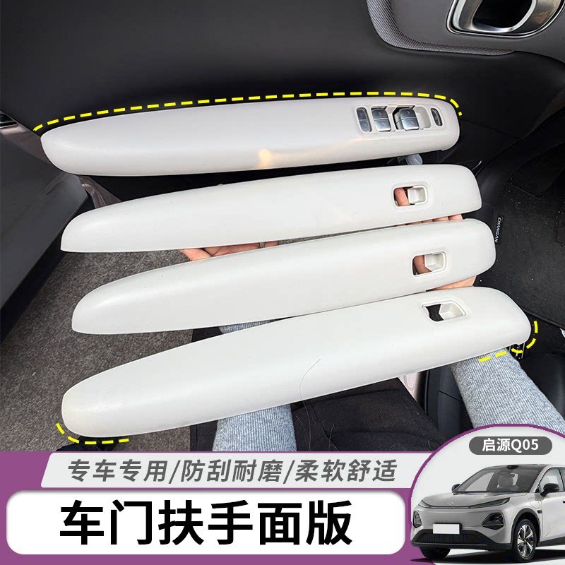 适用26启源Q05专用车门扶手面板保护贴中央扶手箱盖垫套内饰改装