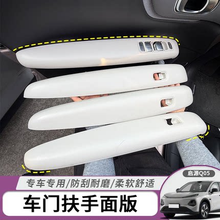适用26启源Q05专用车门扶手面板保护贴中央扶手箱盖垫套内饰改装
