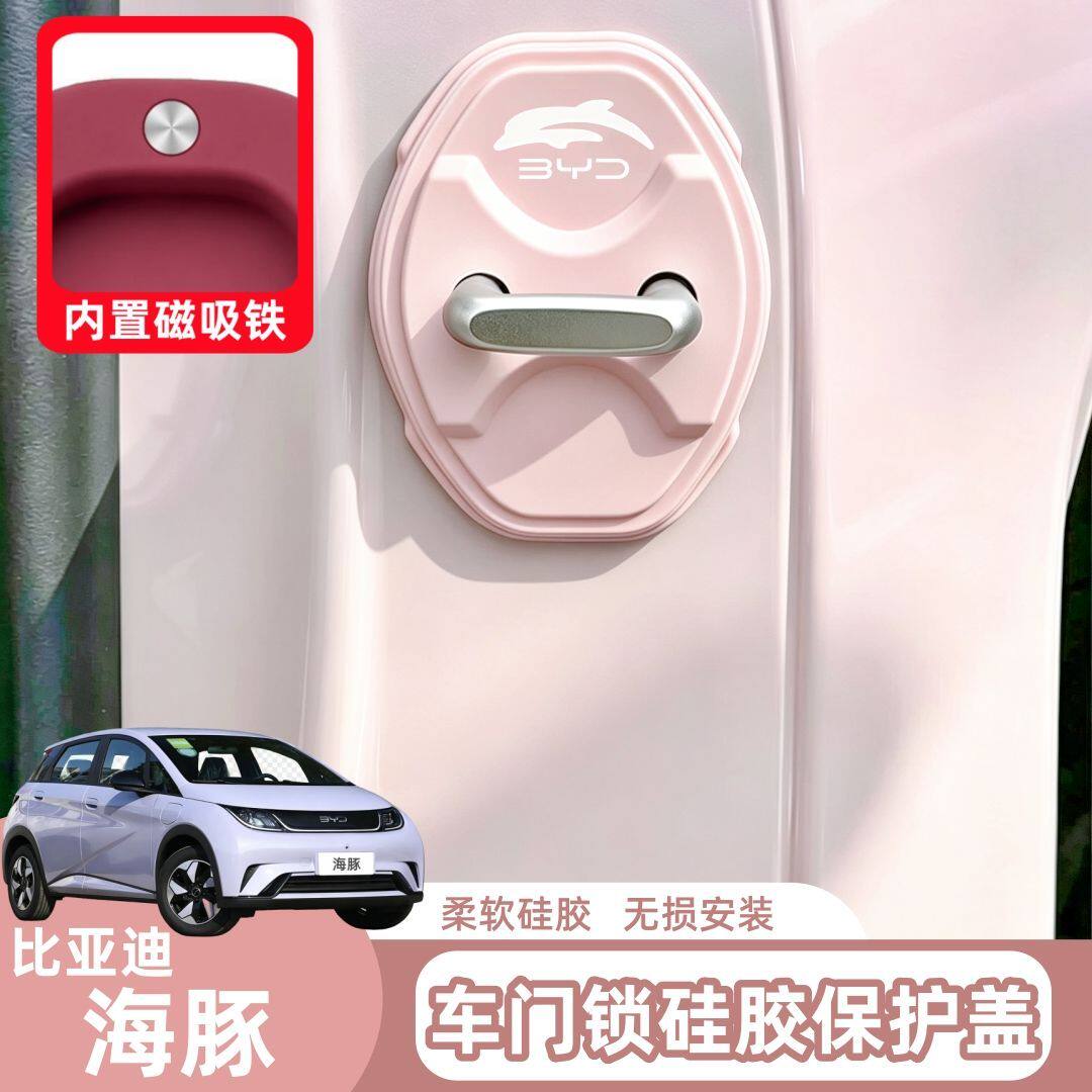 适用于比亚迪海豚专用车门锁扣保护垫车门减震缓冲垫片车门锁扣套
