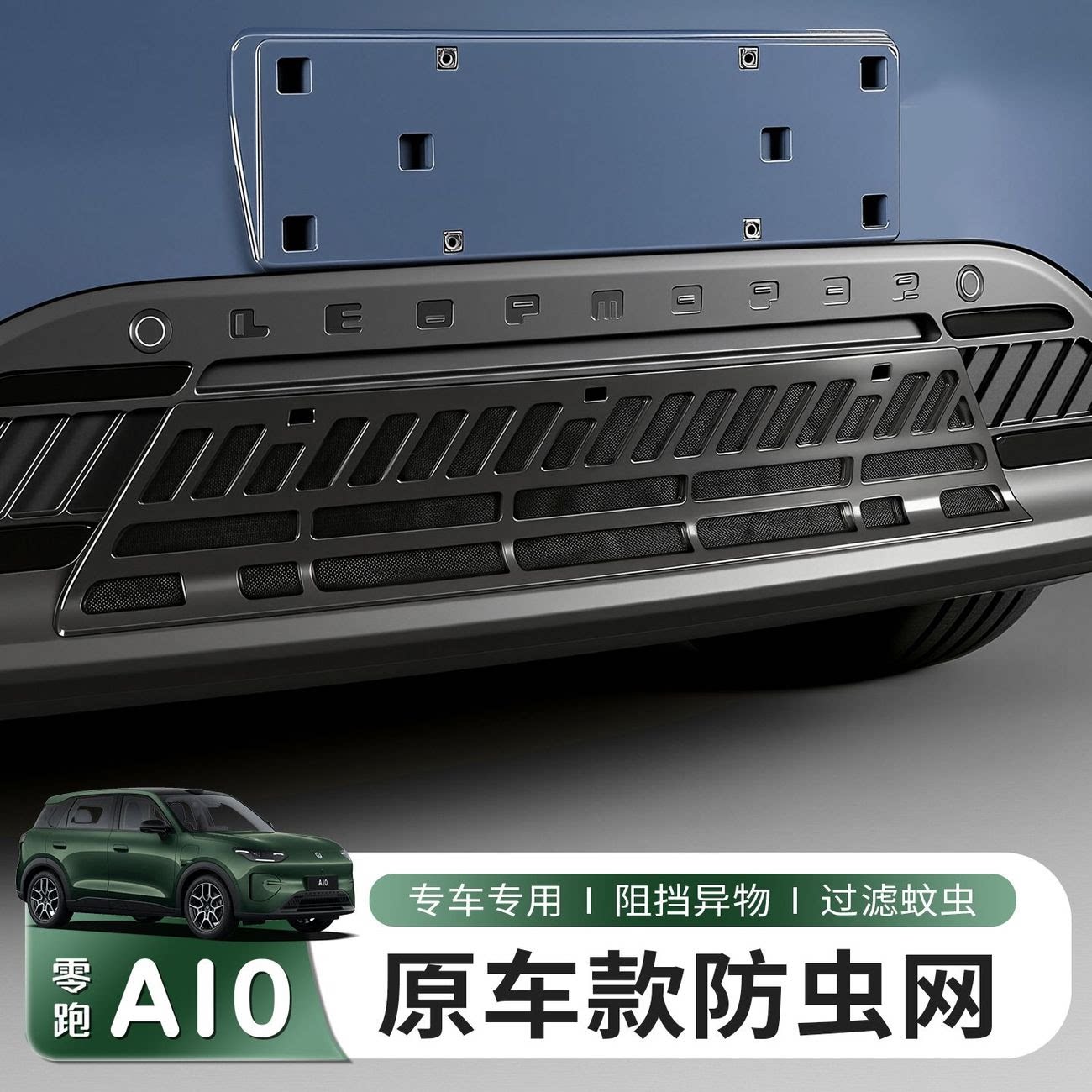 适用于零跑A10专用防虫网满天星加装保护网防蚊虫进气口保护罩