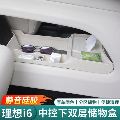 理想i6中控下储物盒双层硅胶收纳箱置物盒车内改装饰用品大全配件