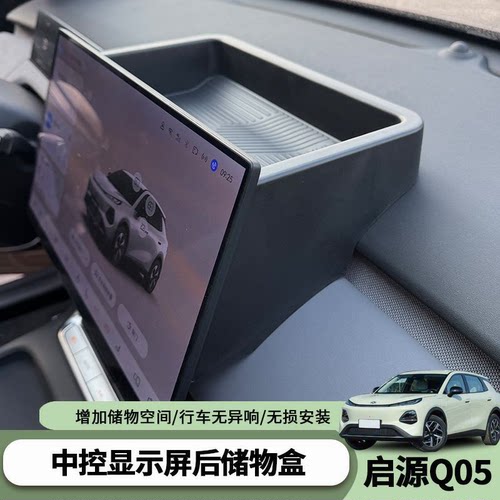 适用26启源Q05专用屏幕后储物盒扶手箱中控下收纳储物格内饰改装